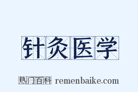 针灸医学是什么意思的图片